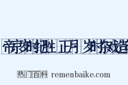 帝京岁时纪胜·正月·岁时杂戏造句是什么意思的图片